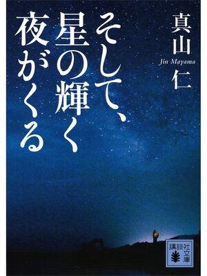 cover image of そして、星の輝く夜がくる